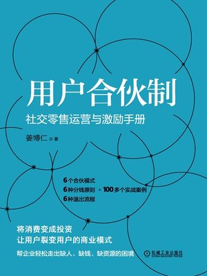 cover image of 用户合伙制：社交零售运营与激励手册
